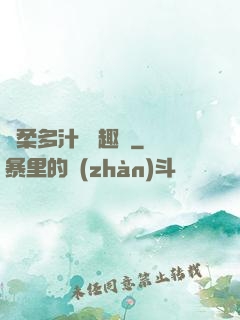 嬌柔多汁 筆趣閣